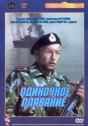 Арнис Лицитис и фильм Одиночное плавание (1985)