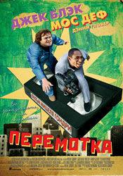 Дэнни Гловер и фильм Перемотка (2008)