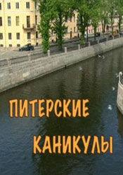 Александр Феклистов и фильм Питерские каникулы (2009)