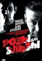 Карина Андоленко и фильм Розы для Эльзы (2009)