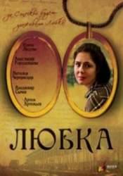 Елена Лядова и фильм Любка (2009)