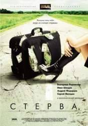 Екатерина Редникова и фильм Cтерва (2009)