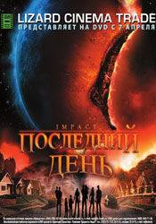 Оуэн Бэст и фильм Последний день (2009)