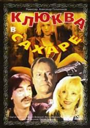 Михаил Боярский и фильм Клюква в сахаре (1996)