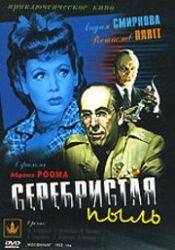 Лидия Смирнова и фильм Серебристая пыль (1953)