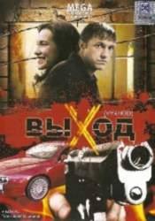 Владимир Вдовиченков и фильм Выход (2009)