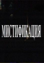 Стенли Туччи и фильм Мистификация (2006)