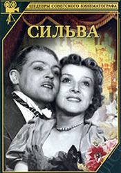 Сергей Мартинсон и фильм Сильва (1944)