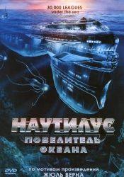 Деклан Джойс и фильм Наутилус: Повелитель океана (2007)