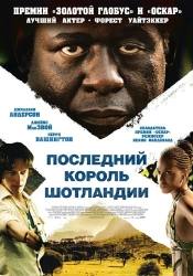 Джеймс МакЭвой и фильм Последний король Шотландии (2006)