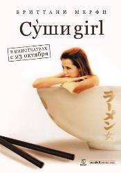 Тэмми Бланчард и фильм Суши girl (2008)