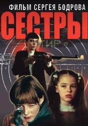 Андрей Краско и фильм Сестры (2001)