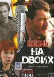 Анна Слынько и фильм Жизнь на двоих (2009)