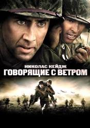 Николас Кейдж и фильм Говорящие с ветром (2002)