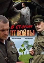 Елена Подкаминская и фильм В сторону от войны (2009)