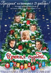 Сергей Безруков и фильм Ирония судьбы. Продолжение (2007)