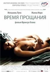 Мари Ривьер и фильм Время прощания (2005)