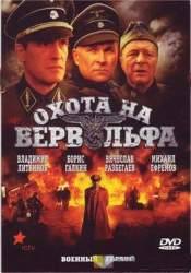 Владимир Горянский и фильм Охота на Вервольфа (2009)