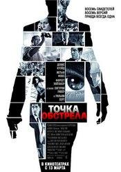 Зои Салдана и фильм Точка обстрела (2008)