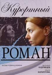 Ольга Филиппова Андрей Полищук и фильм Курортный роман (2007)