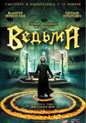 Лембит Ульфсак и фильм Ведьма (2006)