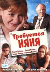 Алексей Макаров и фильм Требуется няня (2005)