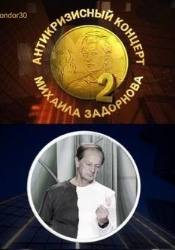 Михаил Задорнов и фильм Михаил Задорнов. Антикризисный концерт. (2009)