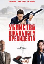 Брюс Уиллис и фильм Убийство школьного президента (2008)