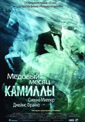 Джеймс Франко и фильм Медовый месяц Камиллы (2009)