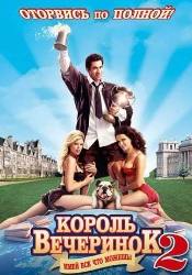 Эшли Рэй и фильм Король вечеринок 2 (2006)