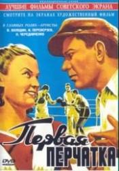 Иван Переверзев и фильм Первая перчатка (1946)