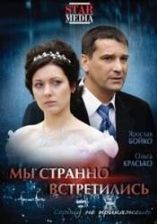 Ярослав Бойко и фильм Мы странно встретились (2008)