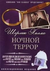 Деннис Хоуи и фильм Шерлок Холмс: Ночной террор (1946)