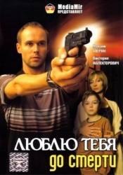 Максим Аверин и фильм Люблю тебя до смерти (2008)