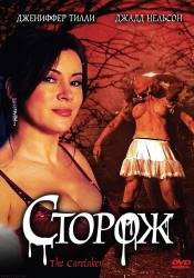 Диего Дж  Торрес и фильм Сторож (2008)