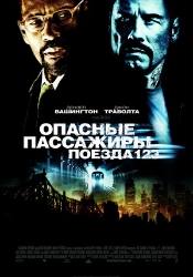 Дензел Вашингтон и фильм Готовы? Хорошо! (2009)