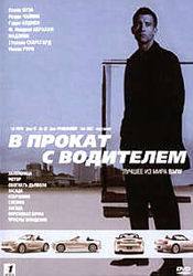 Дон Чидл и фильм В прокат с водителем (2001)