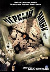 Марион Котийяр и фильм Черный ящик (2005)