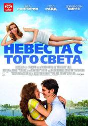 Пол Радд и фильм Невеста с того света (2008)