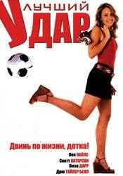 Лиза Дарр и фильм Лучший удар (2008)