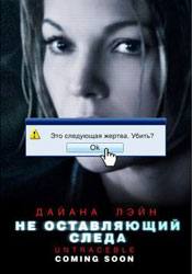 Дайан Лэйн и фильм Не оставляющий следа (2008)