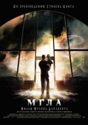 Томас Джейн и фильм Мгла (2007)