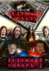 Михаил Горевой и фильм Безумный ноябрь 2 (2008)