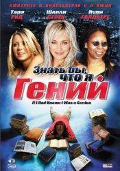 Шэрон Стоун и фильм Знать бы, что я гений (2008)