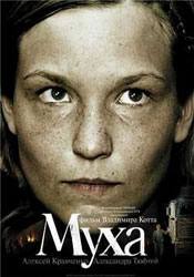 Сергей Селин и фильм Муха (2008)