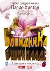 Пэрис Хилтон и фильм Блондинка в шоколаде (2007)