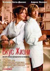 Аарон Экхарт и фильм Вкус жизни (2007)