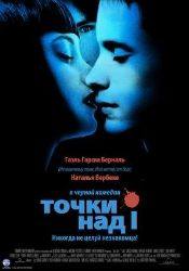 Том Харди и фильм Точки над i (2003)