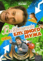 Лариса Удовиченко и фильм Возвращение блудного мужа (2007)