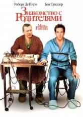 Роберт де Ниро и фильм Знакомство с родителями (2000)